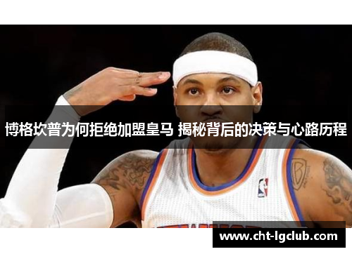 博格坎普为何拒绝加盟皇马 揭秘背后的决策与心路历程