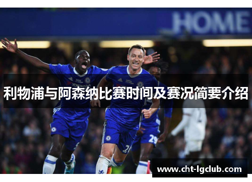 利物浦与阿森纳比赛时间及赛况简要介绍