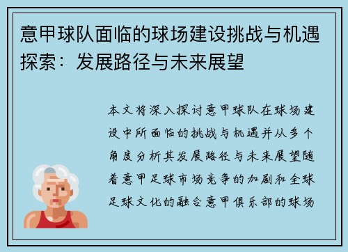 意甲球队面临的球场建设挑战与机遇探索：发展路径与未来展望