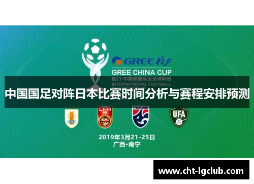 中国国足对阵日本比赛时间分析与赛程安排预测