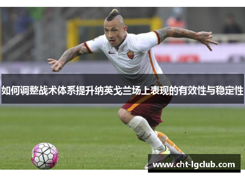 如何调整战术体系提升纳英戈兰场上表现的有效性与稳定性