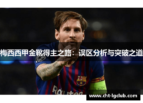梅西西甲金靴得主之路：误区分析与突破之道