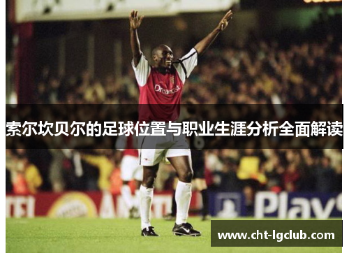 索尔坎贝尔的足球位置与职业生涯分析全面解读