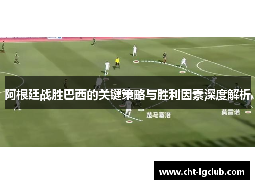 阿根廷战胜巴西的关键策略与胜利因素深度解析 阿根廷战胜巴西的关键策略与胜利因素深度解析