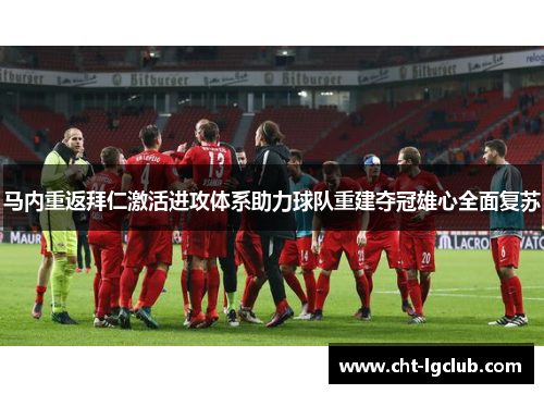马内重返拜仁激活进攻体系助力球队重建夺冠雄心全面复苏