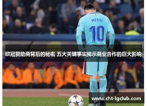 欧冠赞助商背后的秘密 五大关键事实揭示商业合作的巨大影响 欧冠赞助商背后的秘密 五大关键事实揭示商业合作的巨大影响