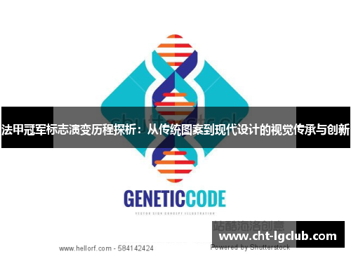 法甲冠军标志演变历程探析:从传统图案到现代设计的视觉传承与创新 法甲冠军标志演变历程探析:从传统图案到现代设计的视觉传承与创新