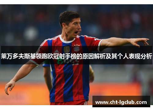 莱万多夫斯基领跑欧冠射手榜的原因解析及其个人表现分析