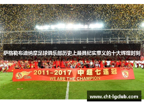 萨格勒布迪纳摩足球俱乐部历史上最具纪实意义的十大辉煌时刻