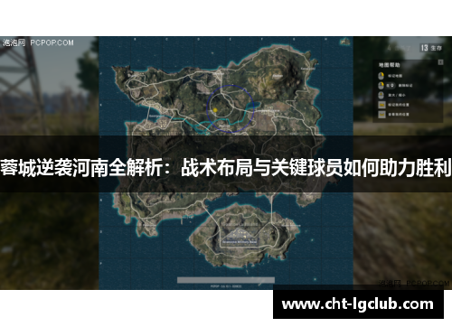 蓉城逆袭河南全解析:战术布局与关键球员如何助力胜利 蓉城逆袭河南全解析:战术布局与关键球员如何助力胜利