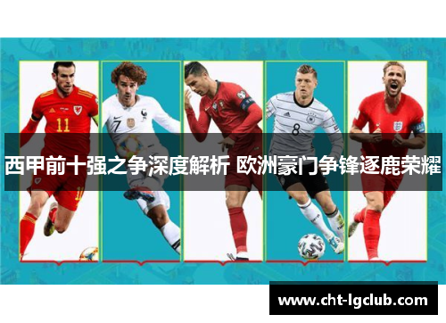 西甲前十强之争深度解析 欧洲豪门争锋逐鹿荣耀