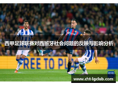 西甲足球联赛对西班牙社会问题的反映与影响分析