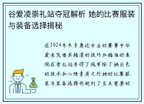 谷爱凌崇礼站夺冠解析 她的比赛服装与装备选择揭秘