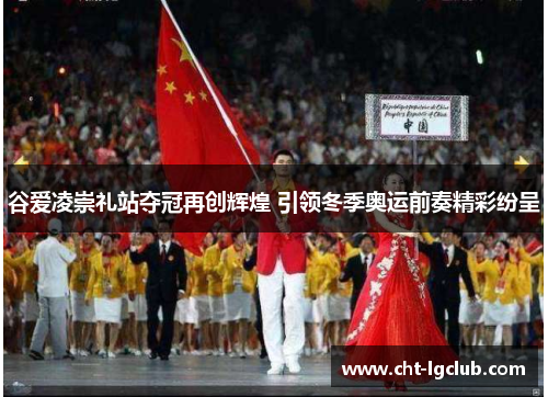 谷爱凌崇礼站夺冠再创辉煌 引领冬季奥运前奏精彩纷呈 谷爱凌崇礼站夺冠再创辉煌 引领冬季奥运前奏精彩纷呈