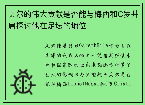 贝尔的伟大贡献是否能与梅西和C罗并肩探讨他在足坛的地位