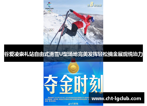 谷爱凌崇礼站自由式滑雪U型场地完美发挥轻松摘金展现统治力 谷爱凌崇礼站自由式滑雪U型场地完美发挥轻松摘金展现统治力