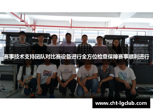 赛事技术支持团队对比赛设备进行全方位检查保障赛事顺利进行 赛事技术支持团队对比赛设备进行全方位检查保障赛事顺利进行