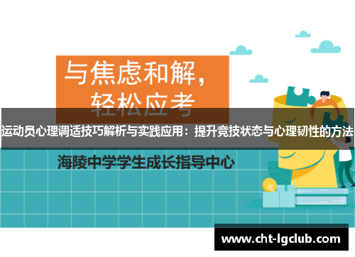 运动员心理调适技巧解析与实践应用：提升竞技状态与心理韧性的方法