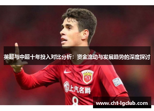 英超与中超十年投入对比分析：资金流动与发展趋势的深度探讨