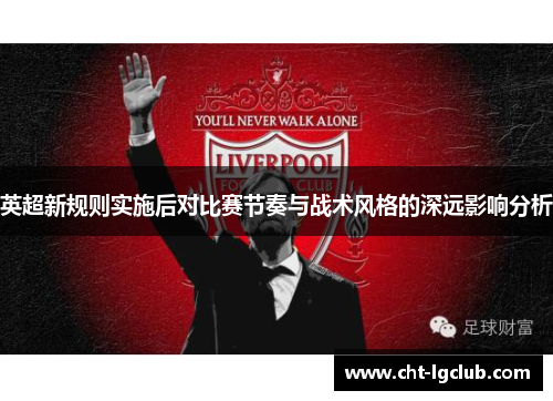 英超新规则实施后对比赛节奏与战术风格的深远影响分析