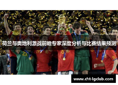荷兰与奥地利激战前瞻专家深度分析与比赛结果预测