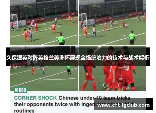久保建英对阵英格兰美洲杯展现全场统治力的技术与战术解析