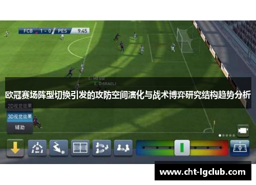 欧冠赛场阵型切换引发的攻防空间演化与战术博弈研究结构趋势分析