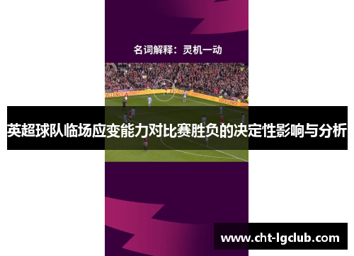 英超球队临场应变能力对比赛胜负的决定性影响与分析