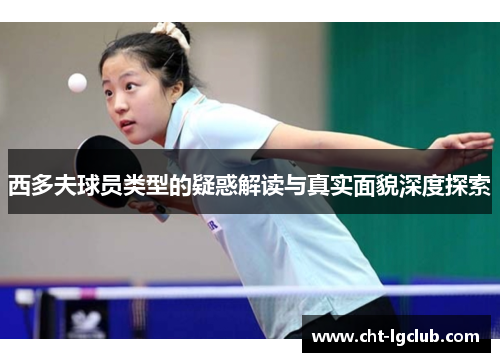 西多夫球员类型的疑惑解读与真实面貌深度探索