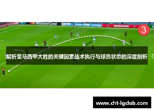 解析皇马西甲大胜的关键因素战术执行与球员状态的深度剖析 解析皇马西甲大胜的关键因素战术执行与球员状态的深度剖析