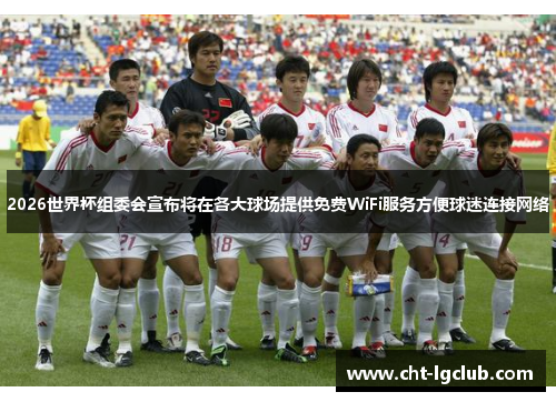 2026世界杯组委会宣布将在各大球场提供免费WiFi服务方便球迷连接网络 2026世界杯组委会宣布将在各大球场提供免费WiFi服务方便球迷连接网络