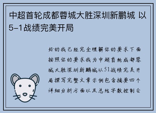 中超首轮成都蓉城大胜深圳新鹏城 以5-1战绩完美开局