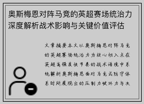 奥斯梅恩对阵马竞的英超赛场统治力深度解析战术影响与关键价值评估