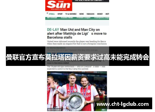 曼联官方宣布莫拉塔因薪资要求过高未能完成转会