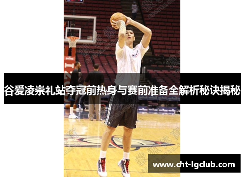 谷爱凌崇礼站夺冠前热身与赛前准备全解析秘诀揭秘