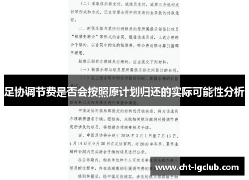 足协调节费是否会按照原计划归还的实际可能性分析 足协调节费是否会按照原计划归还的实际可能性分析