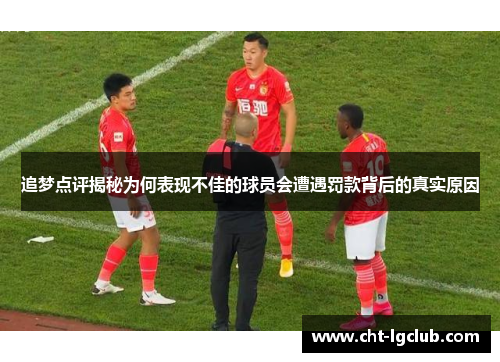 追梦点评揭秘为何表现不佳的球员会遭遇罚款背后的真实原因