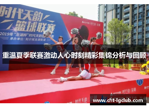 重温夏季联赛激动人心时刻精彩集锦分析与回顾 重温夏季联赛激动人心时刻精彩集锦分析与回顾