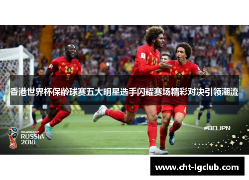 香港世界杯保龄球赛五大明星选手闪耀赛场精彩对决引领潮流 香港世界杯保龄球赛五大明星选手闪耀赛场精彩对决引领潮流
