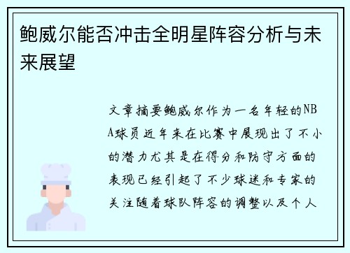 鲍威尔能否冲击全明星阵容分析与未来展望 鲍威尔能否冲击全明星阵容分析与未来展望