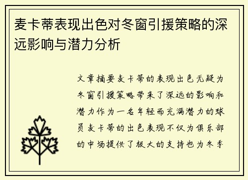 麦卡蒂表现出色对冬窗引援策略的深远影响与潜力分析