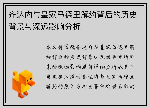 齐达内与皇家马德里解约背后的历史背景与深远影响分析 齐达内与皇家马德里解约背后的历史背景与深远影响分析