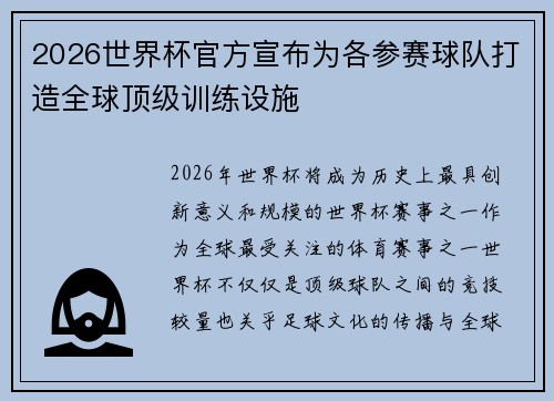 2026世界杯官方宣布为各参赛球队打造全球顶级训练设施