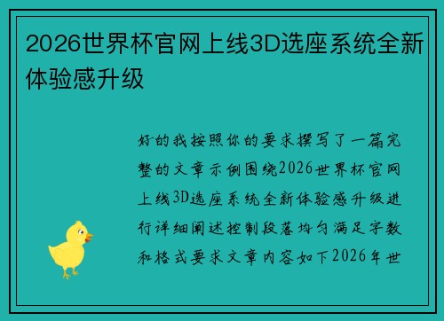 2026世界杯官网上线3D选座系统全新体验感升级