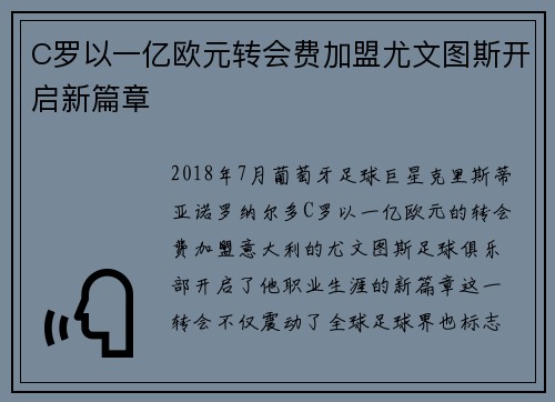 C罗以一亿欧元转会费加盟尤文图斯开启新篇章