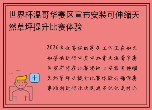 世界杯温哥华赛区宣布安装可伸缩天然草坪提升比赛体验 世界杯温哥华赛区宣布安装可伸缩天然草坪提升比赛体验