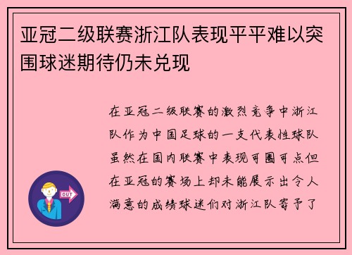 亚冠二级联赛浙江队表现平平难以突围球迷期待仍未兑现