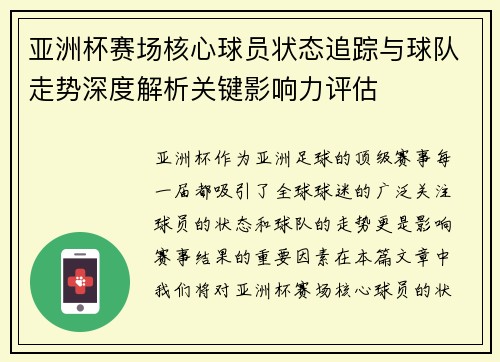 亚洲杯赛场核心球员状态追踪与球队走势深度解析关键影响力评估 亚洲杯赛场核心球员状态追踪与球队走势深度解析关键影响力评估