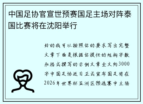 中国足协官宣世预赛国足主场对阵泰国比赛将在沈阳举行 中国足协官宣世预赛国足主场对阵泰国比赛将在沈阳举行