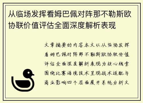 从临场发挥看姆巴佩对阵那不勒斯欧协联价值评估全面深度解析表现